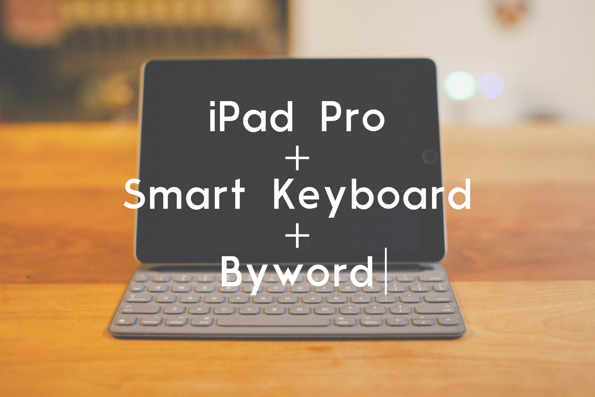 iPad Pro 9.7 + Smart Keyboard + Bywordでブログ更新