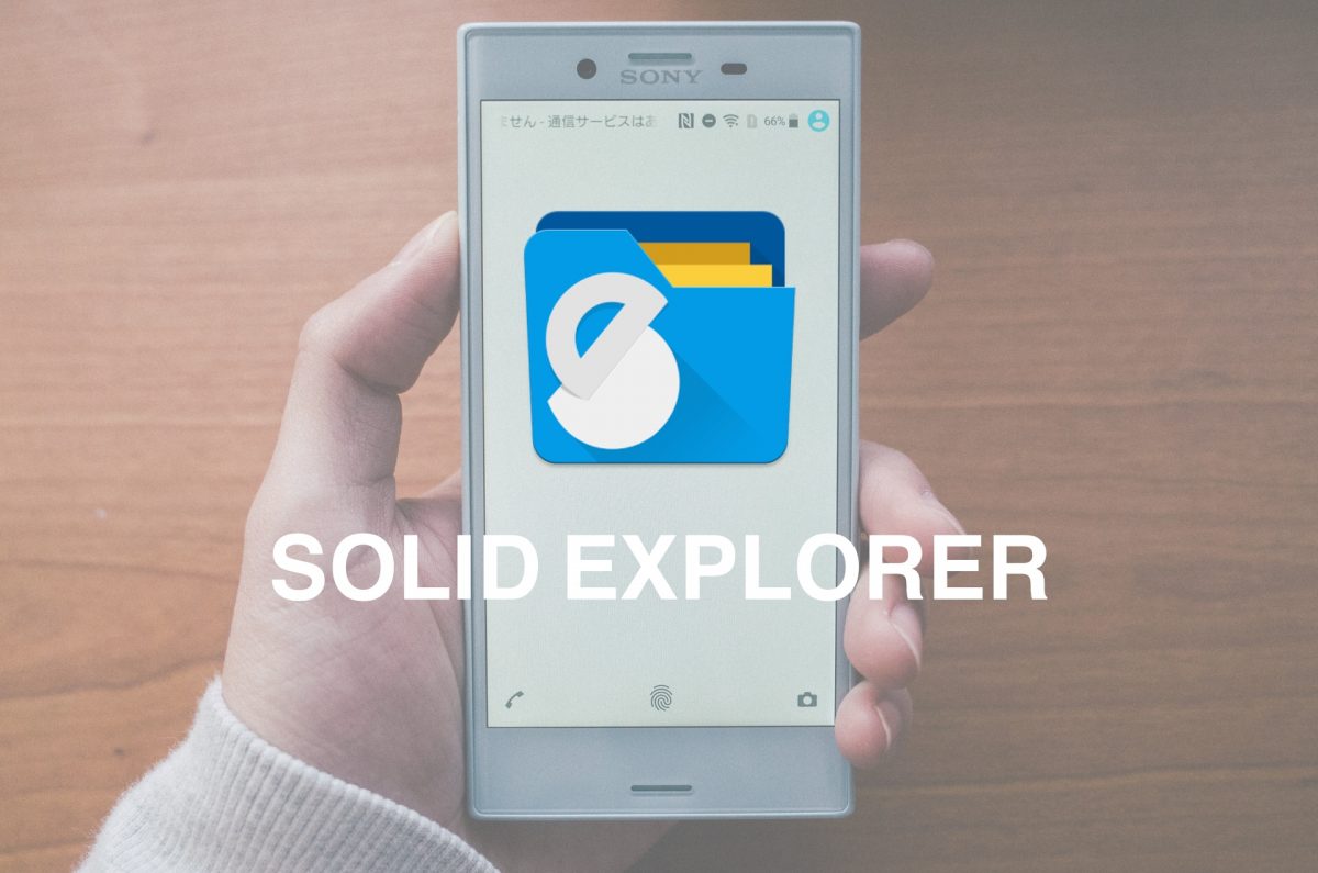 AndroidのファイルマネージャーはSolid Explorerがオススメ