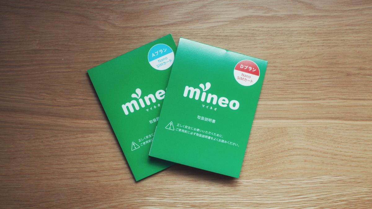 通信費の節約にオススメ!auからmineoにMNPして半年経ったのでレビュー