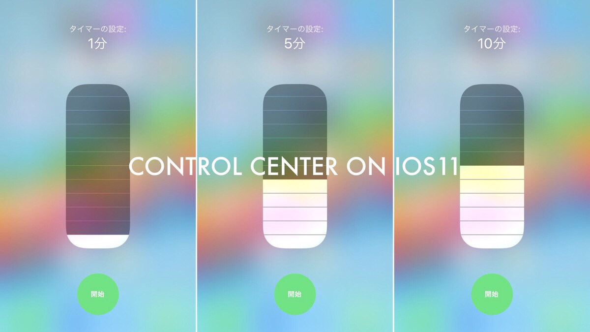 地味に便利になったiOS11のコントロールセンター