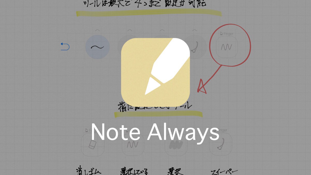 手書きノートアプリ Note Alwaysを徹底解説!他のノートアプリにはない魅力