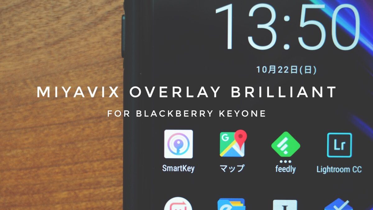 ミヤビックスの保護フィルム Overlay Brilliantを購入 – BlackBerry KEYone