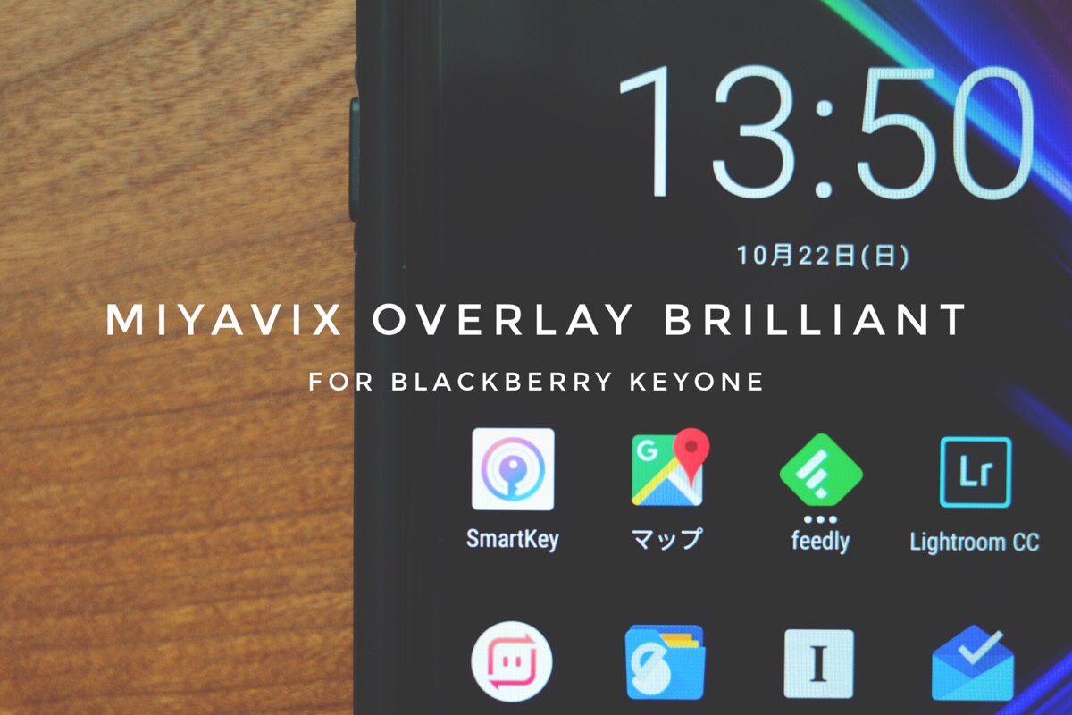 ミヤビックスの保護フィルム Overlay Brilliantを購入 – BlackBerry KEYone