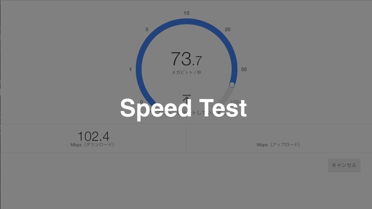 「speed test」とググると通信速度を測れる!
