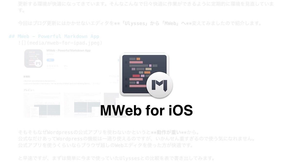 iPadのブログエディタをUlyssesからMWebに変更しました