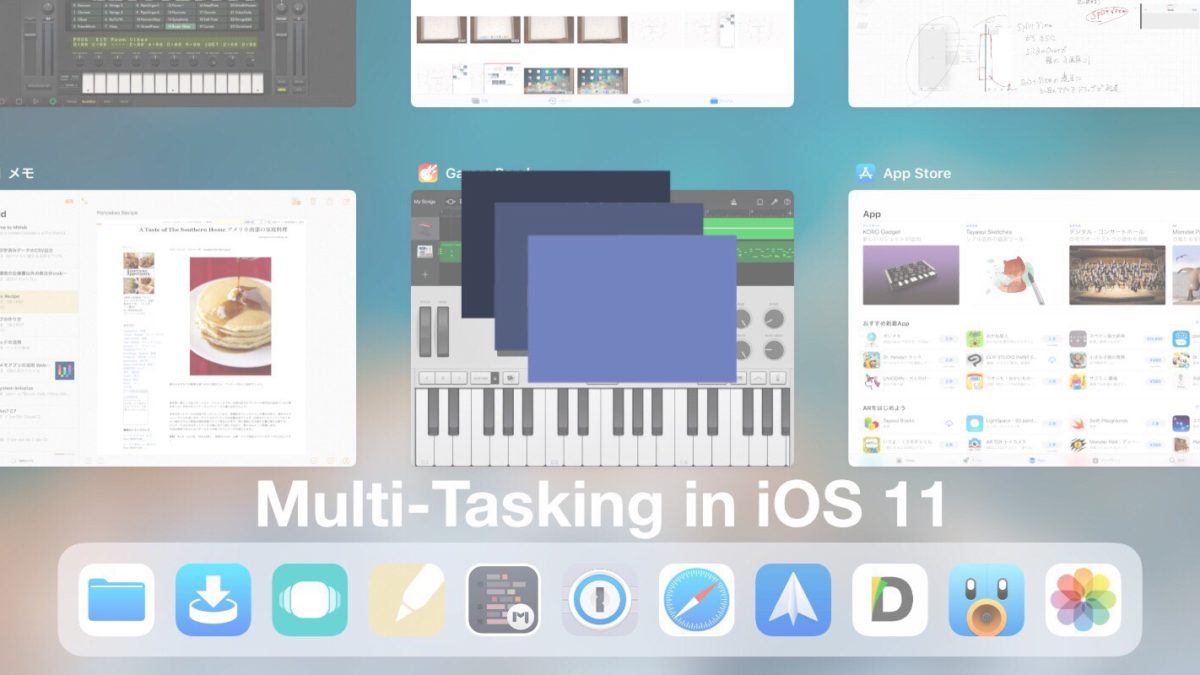 Slide Over・Split View – iOS 11 iPadのマルチタスク機能