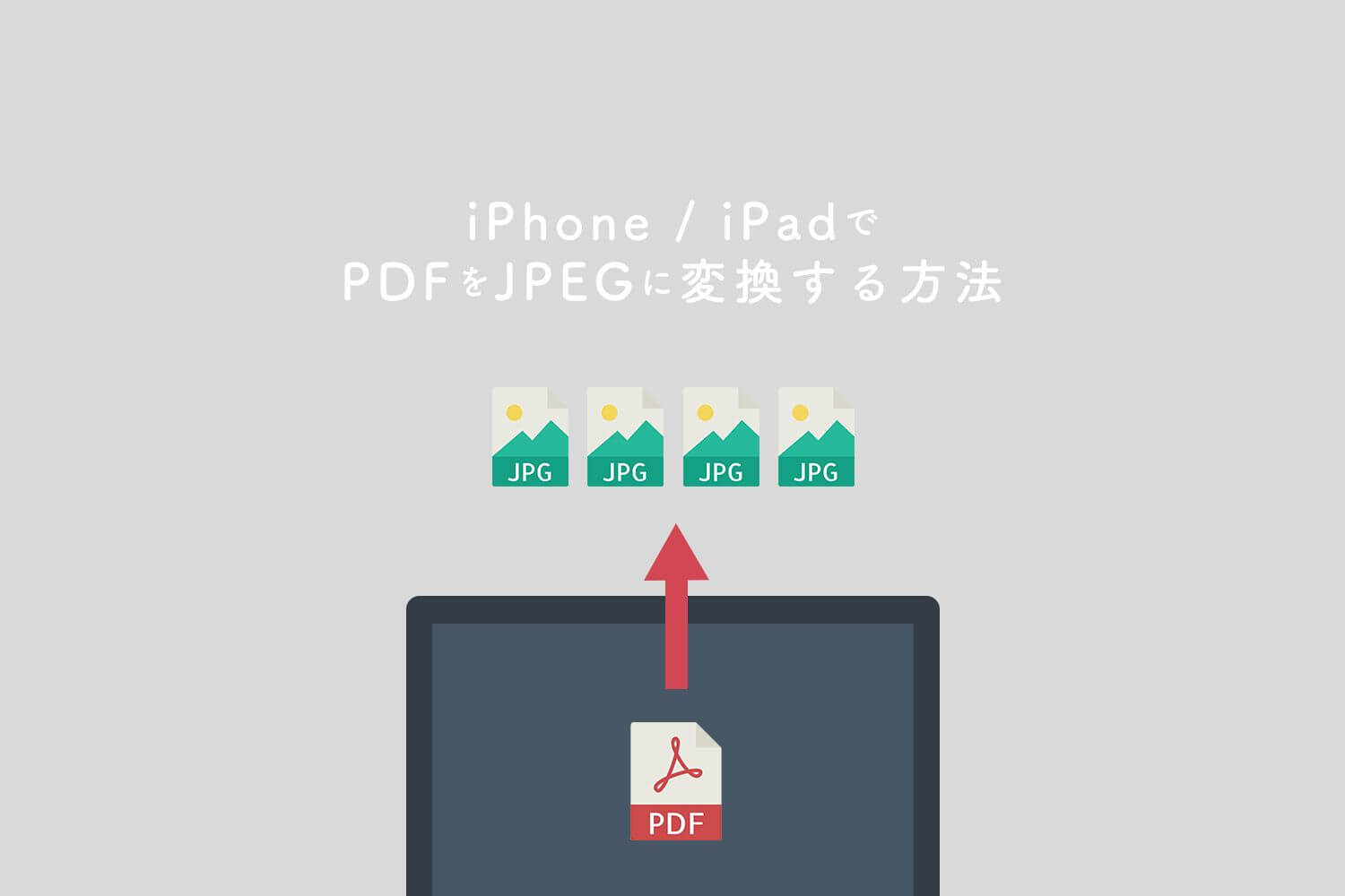 iPhoneやiPadでPDFからJPEGに変換する方法 【ショートカット】