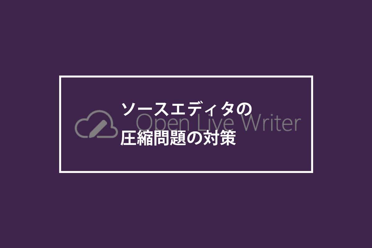 Open Live Writerのソースが詰まる問題の対策