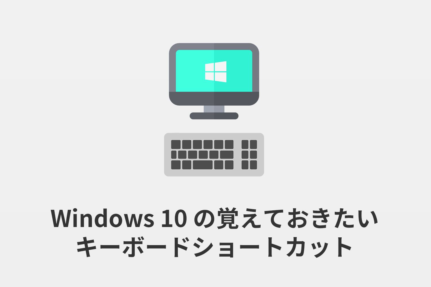 Windows 10で覚えておきたいキーボードショートカット10選
