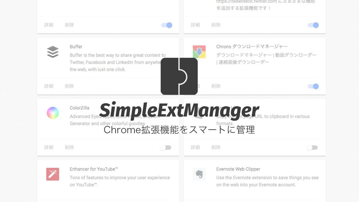 拡張機能をスマートに管理するSimpleExtManager – Chrome拡張機能