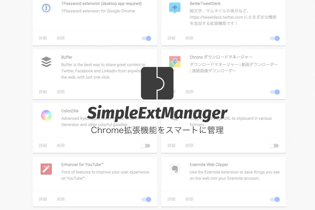 拡張機能をスマートに管理するSimpleExtManager – Chrome拡張機能