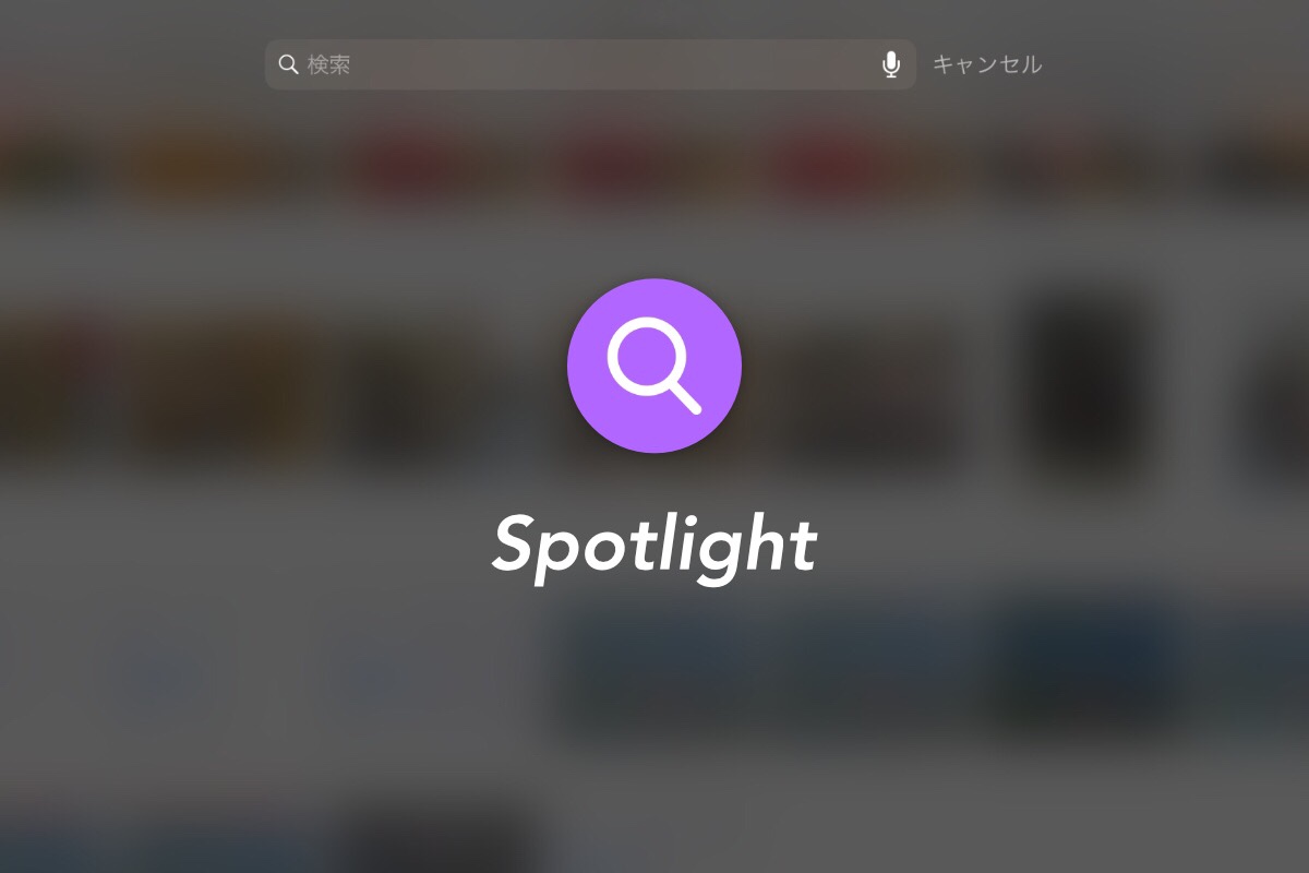 設定を見直してSpotlight検索を高速に[iPhone/iPad]
