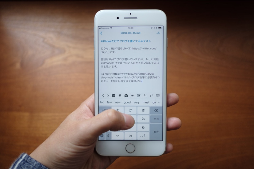 iPhoneだけでブログを書いてみる