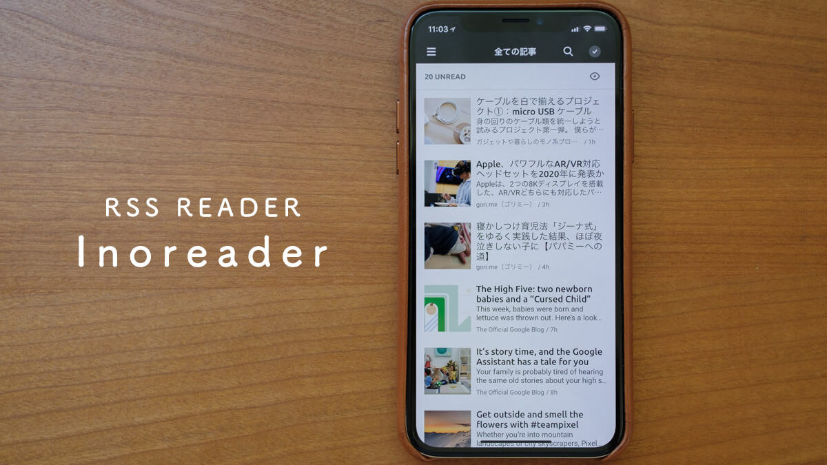 iPhone / iPadのRSSリーダーをFeedlyからInoreaderに。サクサク読めて使いやすい