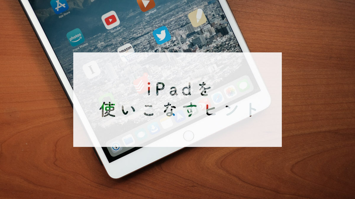 iPadを使いこなすヒントまとめ