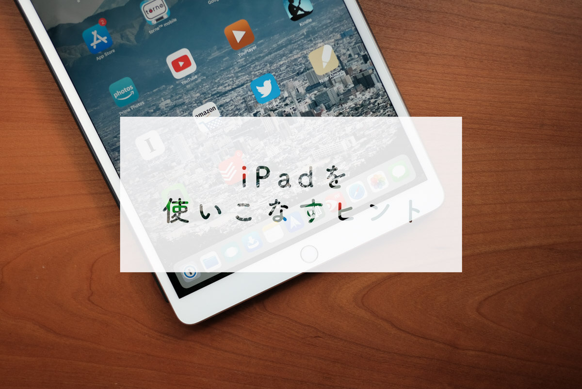 iPadを使いこなすヒントまとめ