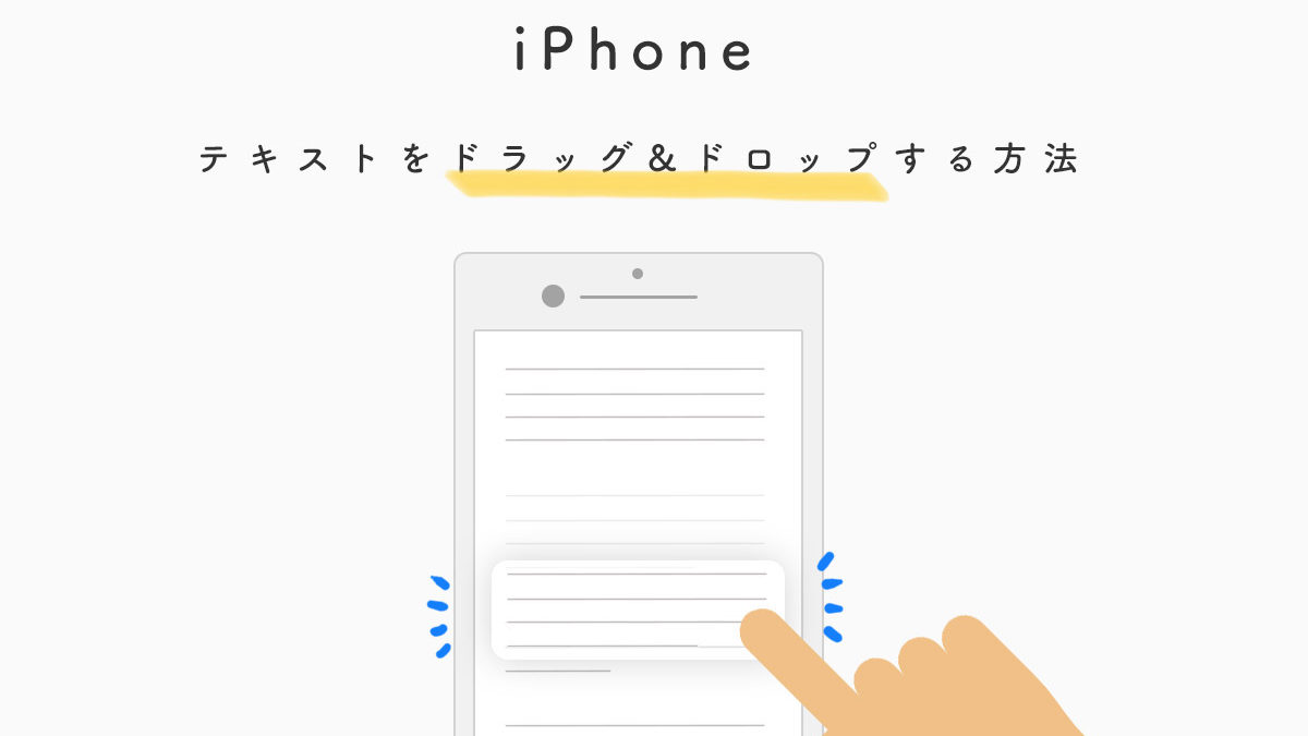 iOS 11のiPhoneはテキストをドラッグ&ドロップができるよ