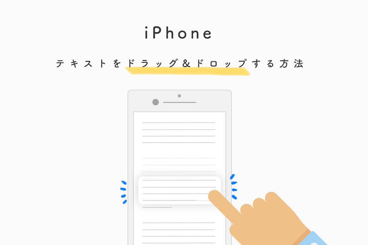 iOS 11のiPhoneはテキストをドラッグ&ドロップができるよ