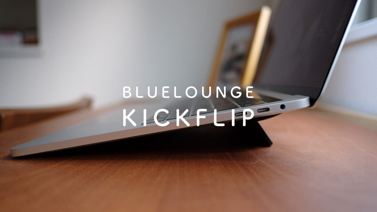 放熱対策・タイピングをしやすくするPCスタンド Kickflip