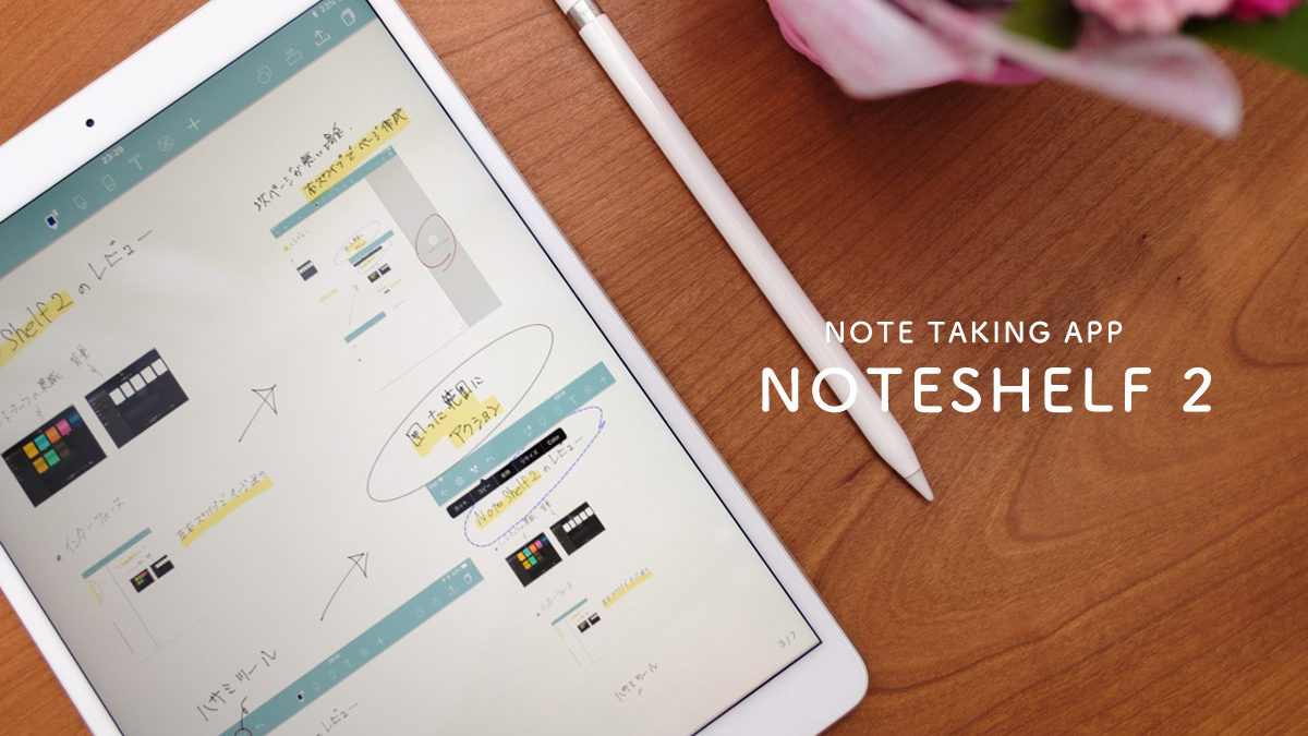 【iPad】優秀なノートアプリ Noteshelf 2の紹介と使い方【オススメ】