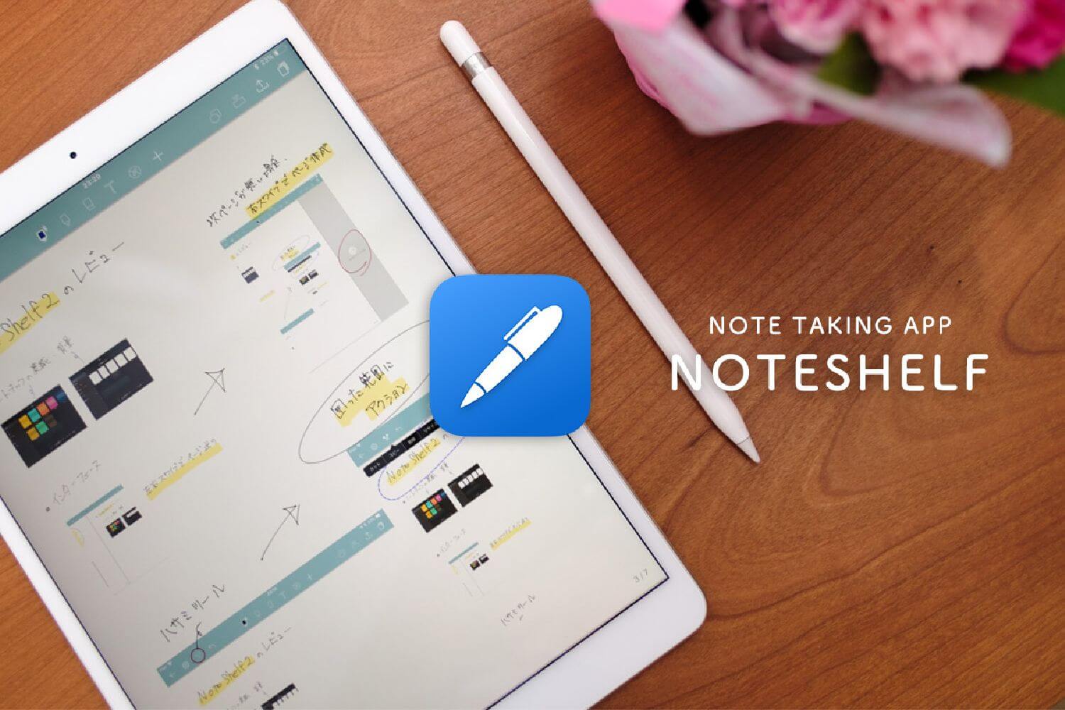【iPad】万能なノートアプリ Noteshelfの紹介と使い方【オススメ】