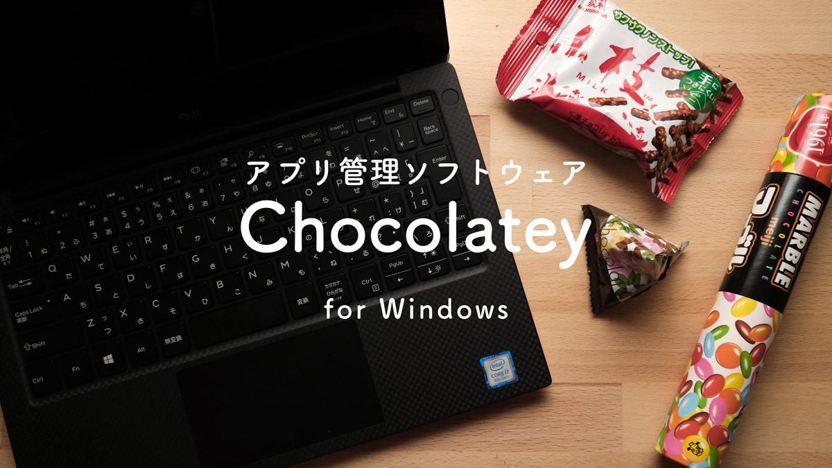Windowsのアプリ管理はChocolateyにおまかせ
