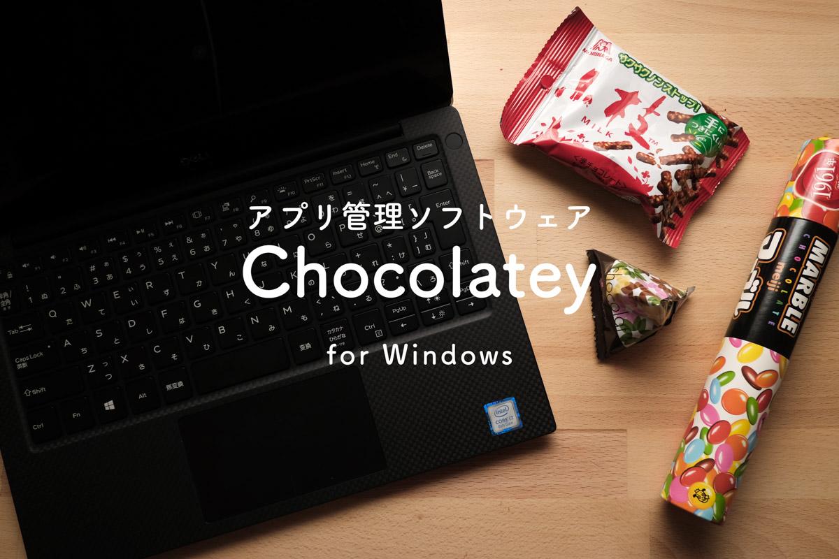 Windowsのアプリ管理はChocolateyにおまかせ