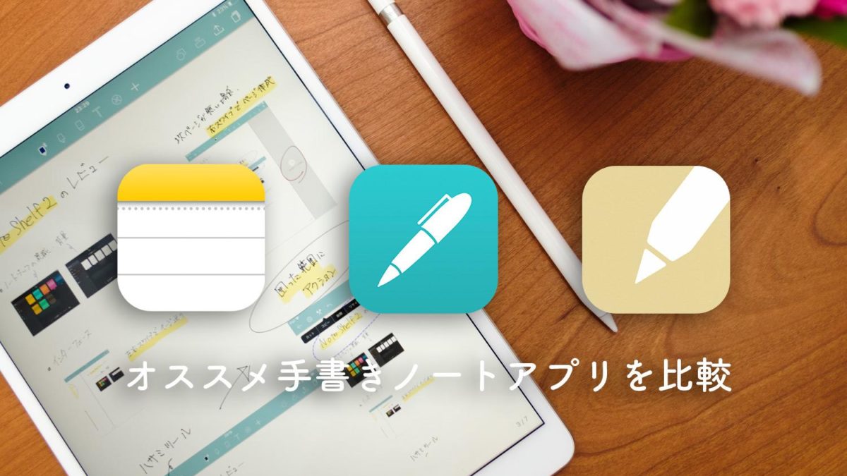【NoteAlways】iPadの手書きメモ・ノートアプリ比較【Noteshelf 2】
