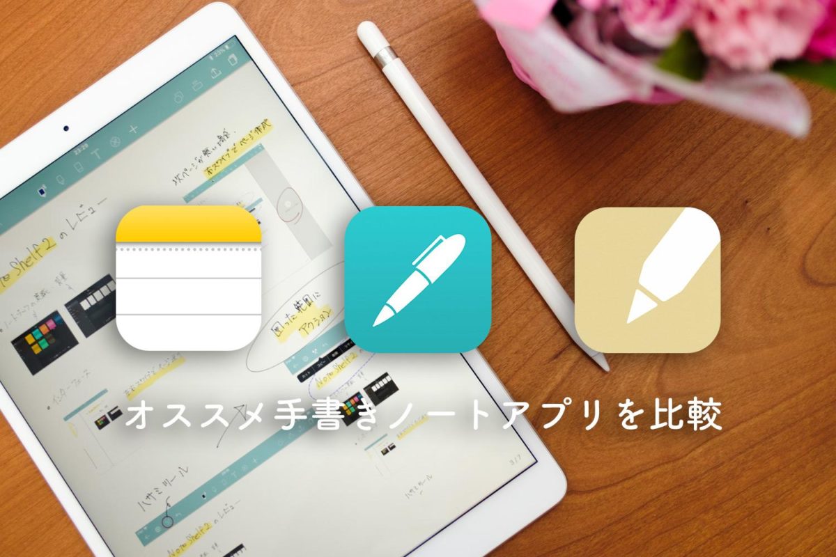 【NoteAlways】iPadの手書きメモ・ノートアプリ比較【Noteshelf 2】