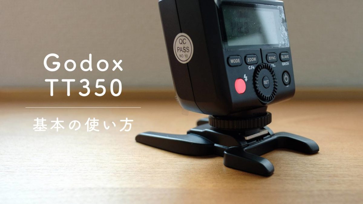 Godox TT350の基本の使い方