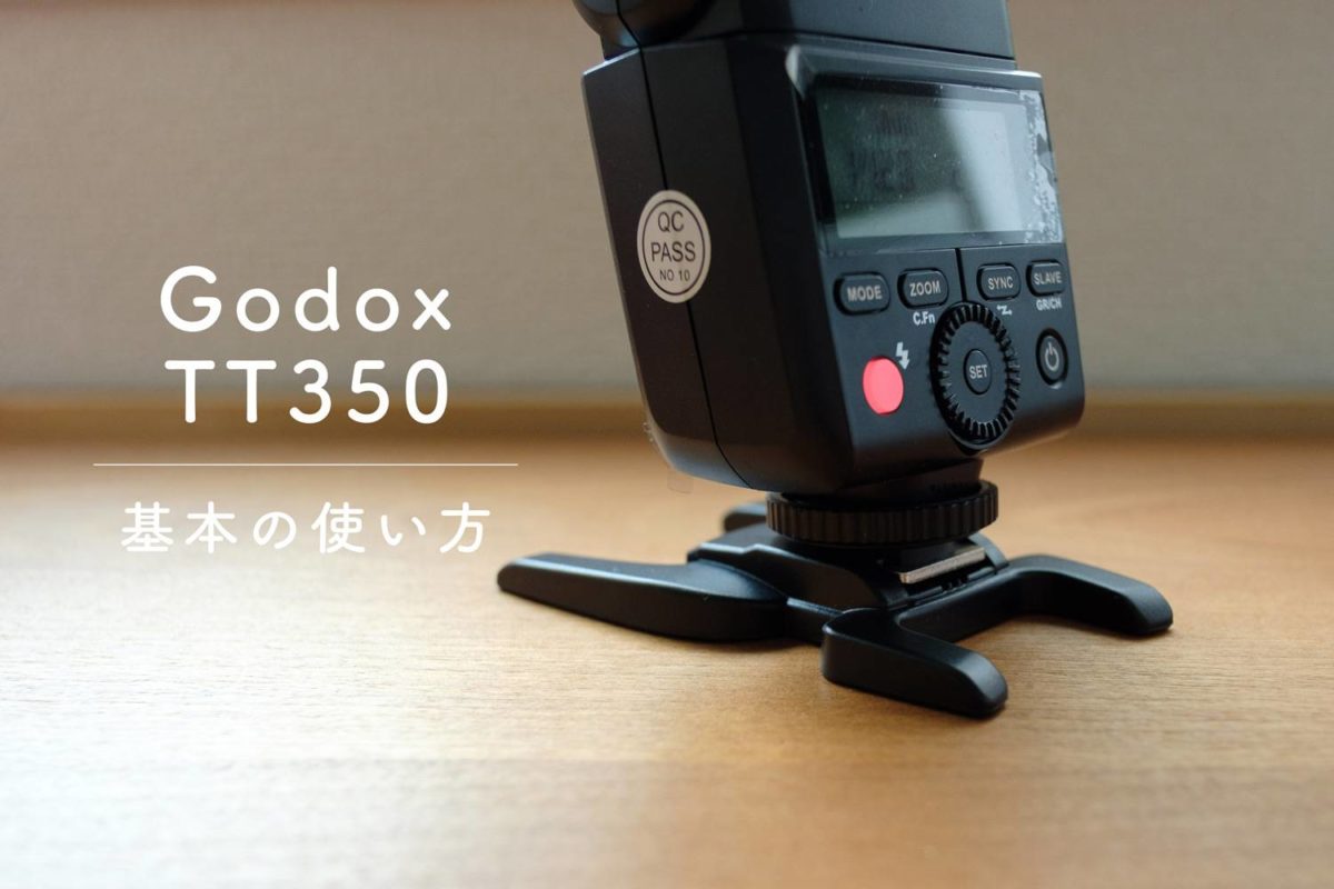 Godox TT350の基本の使い方