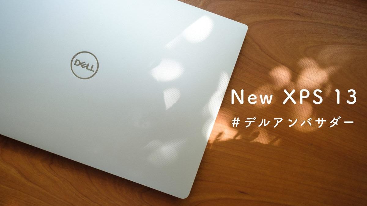 New XPS 13が届きました。1ヶ月モニターをさせていただきます。#デルアンバサダー
