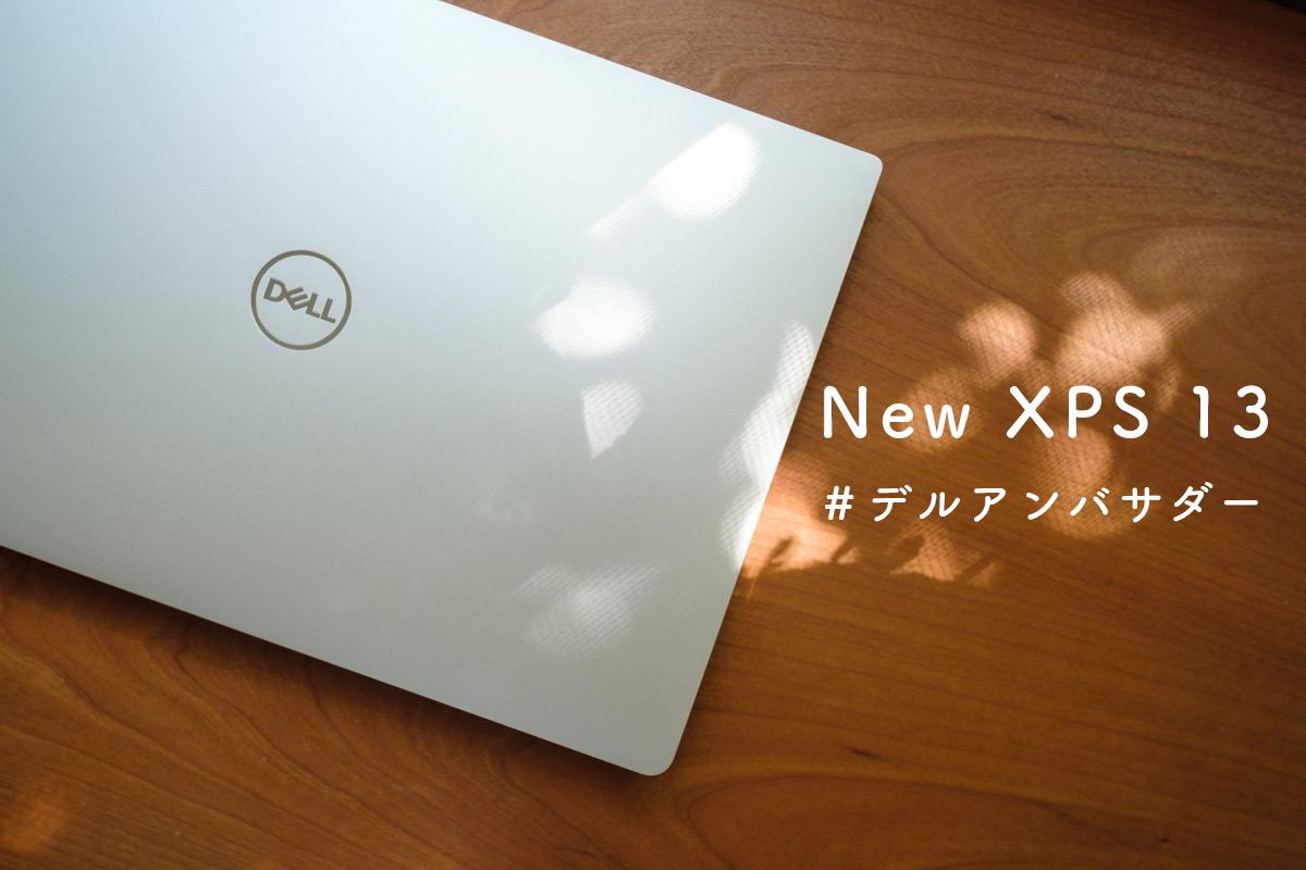 New XPS 13が届きました。１ヶ月モニターをさせていただきます。#デルアンバサダー