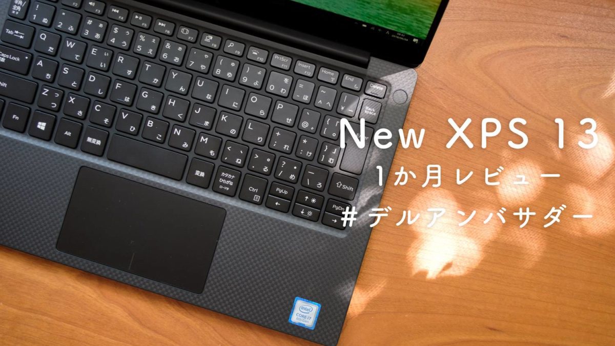 DELL New XPS 13を1ヶ月使ってみてレビュー