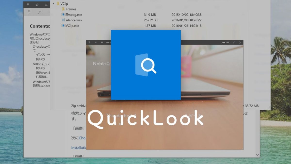 WindowsでもMacのQuickLook(クイックルック)を使う方法