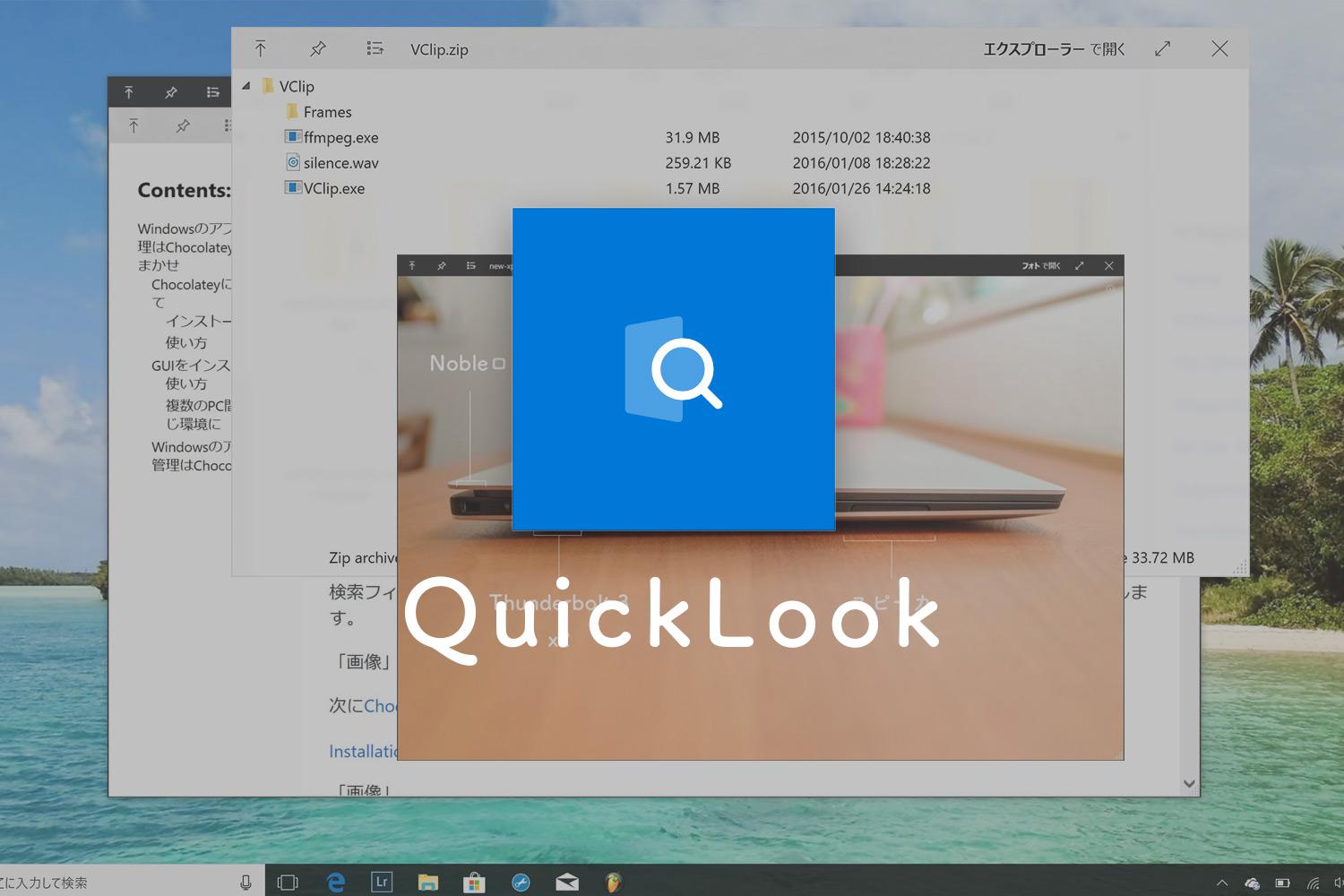 WindowsでもMacのQuickLook(クイックルック)を使う方法