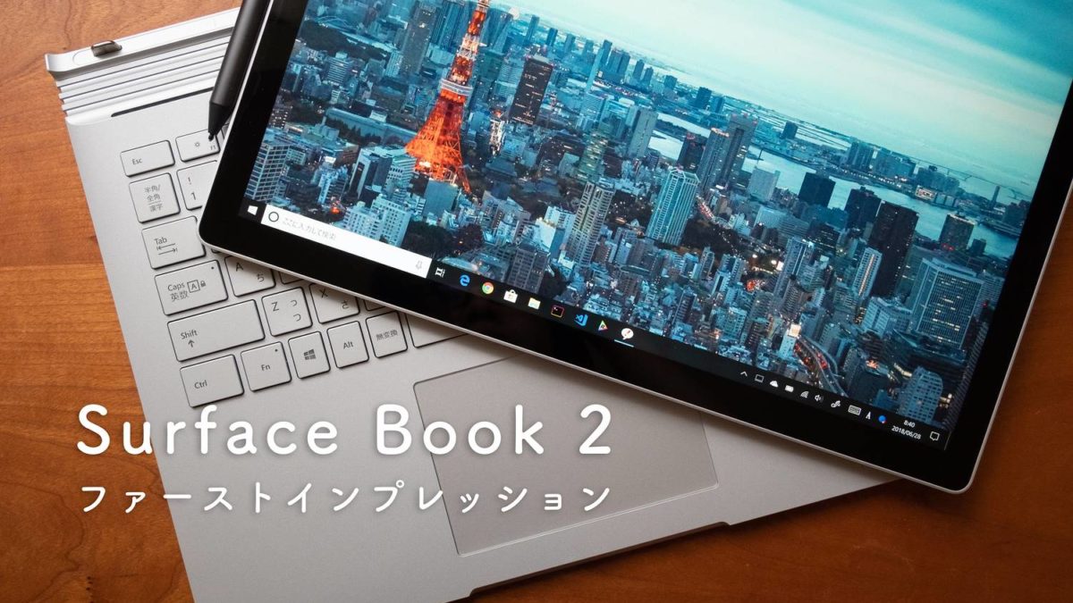 Surface Book 2のファーストインプレッション。まさにオールインワンPC