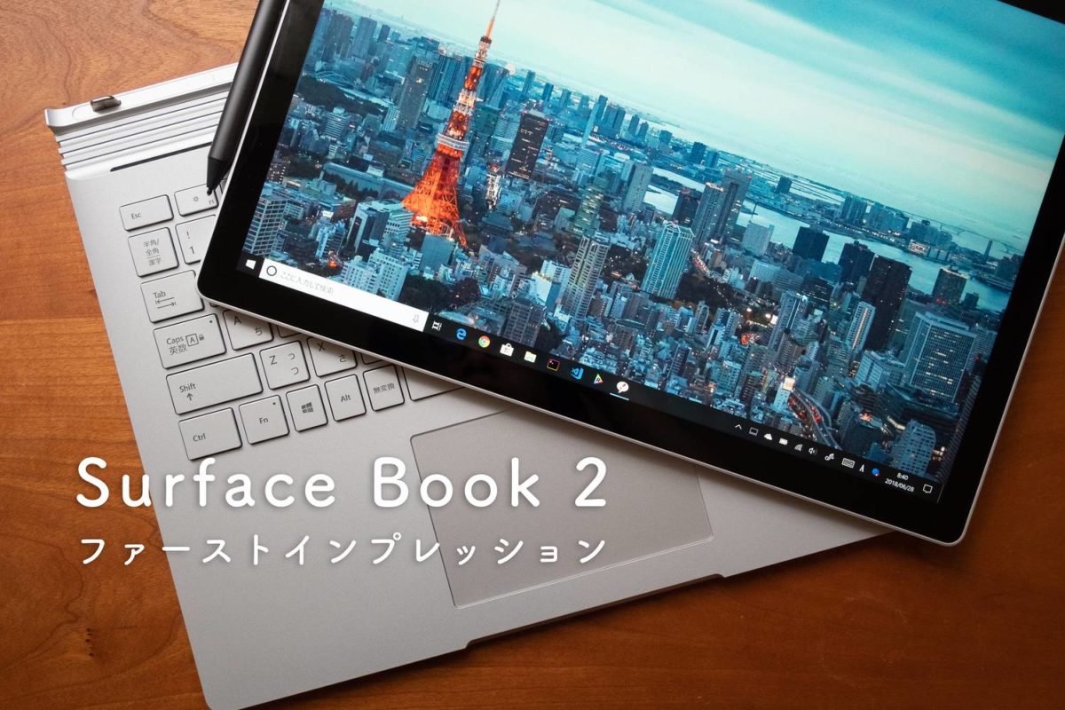 Surface Book 2のファーストインプレッション。まさにオールインワンPC
