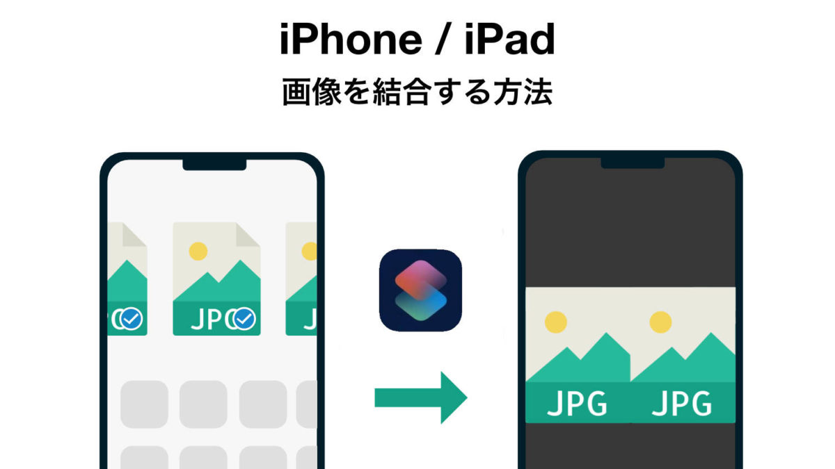 【ショートカット】iPhone / iPadで画像を結合する方法