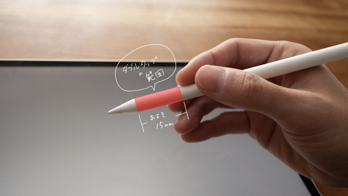 Apple Pencil(第2世代)のダブルタップの挙動を変更する方法