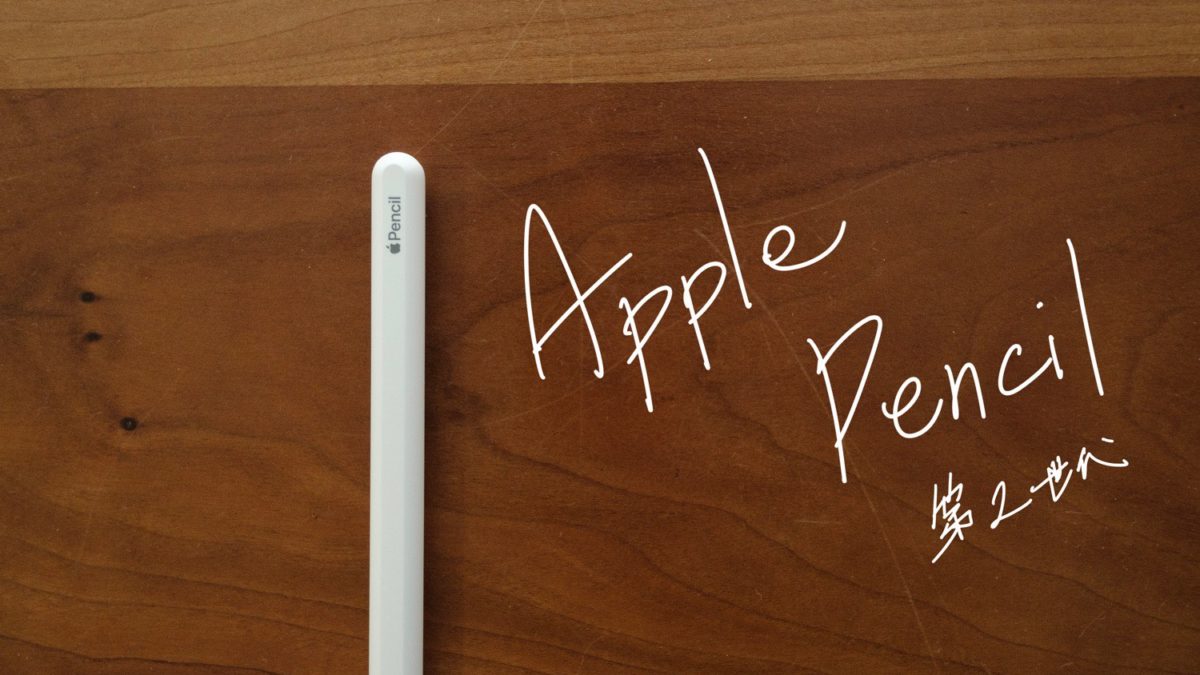 Apple Pencil(第2世代)レビュー。機能性が向上し最高のスタイラスペンに