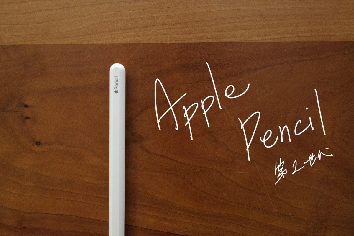 Apple Pencil（第2世代）レビュー。機能性が向上し最高のスタイラスペンに