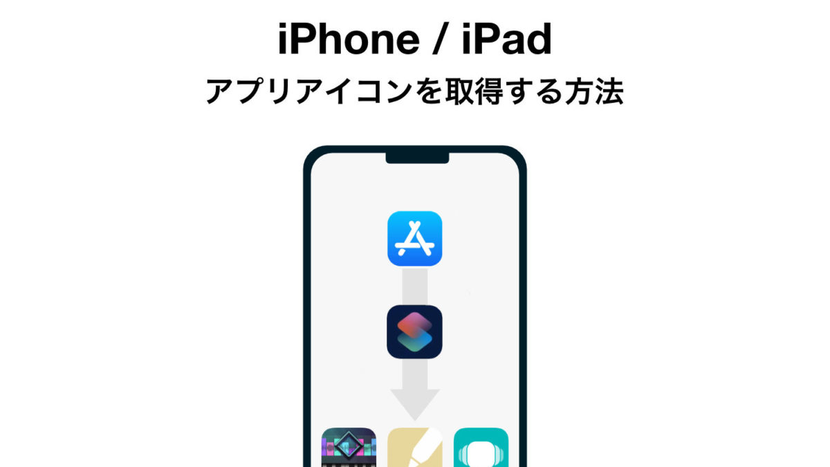 【ショートカット】iPhone / iPadでアプリのアイコンを取得する方法