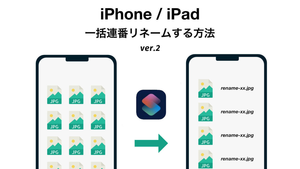 iPhone/iPadで一括連番リネームする方法 – 追加対応ver【ショートカット】