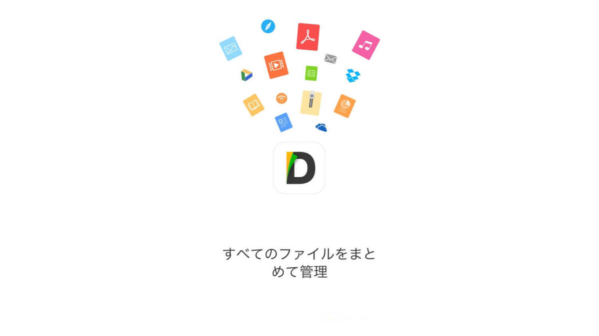 iPadのファイル管理はDocumentsがオススメ