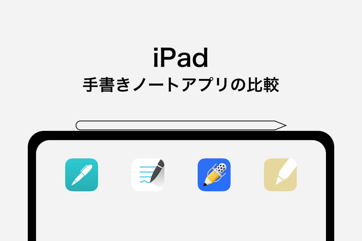 【オススメ】iPadの人気の手書きノートアプリの比較