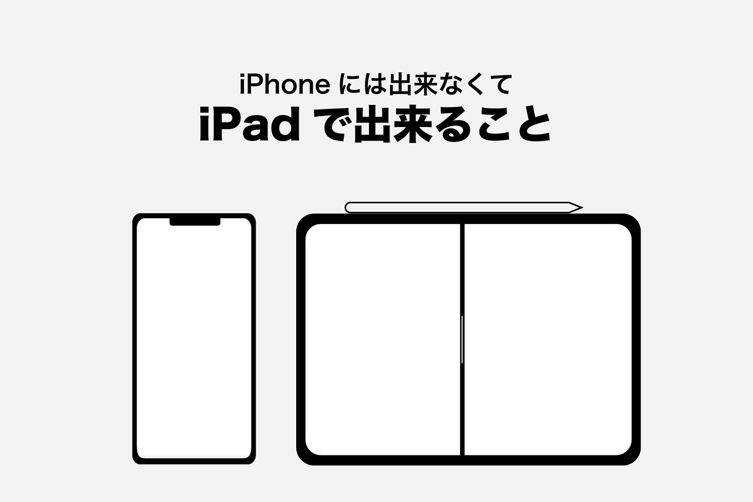 iPhoneには出来なくて、iPadで出来ること