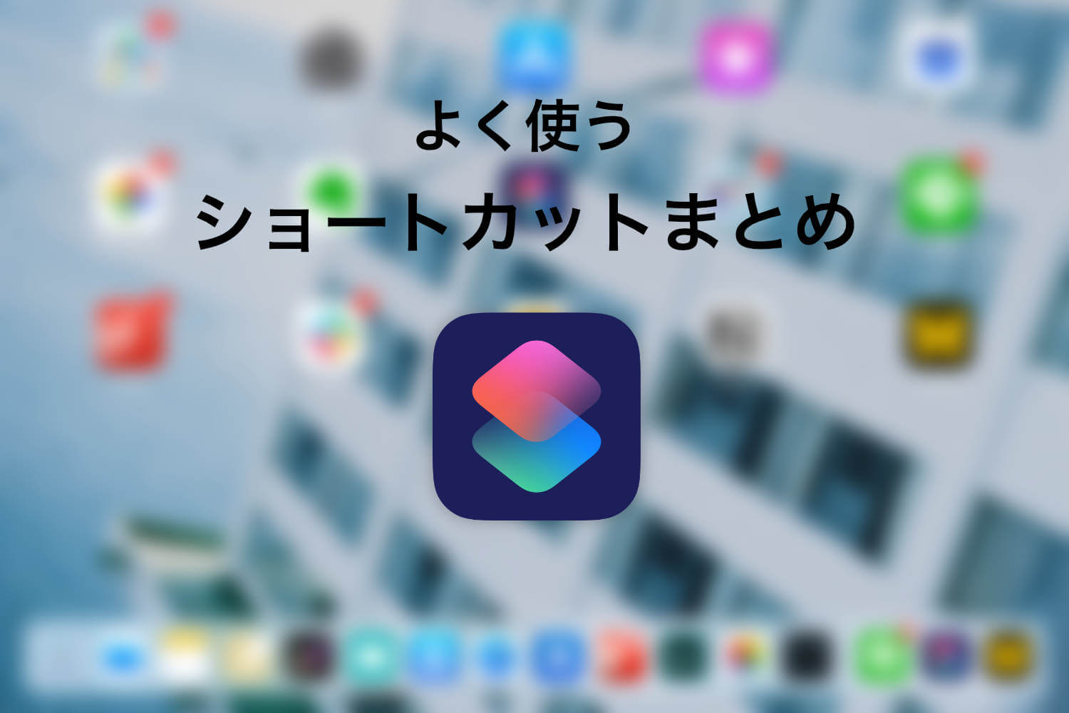 iPhone / iPadの便利なショートカットまとめ