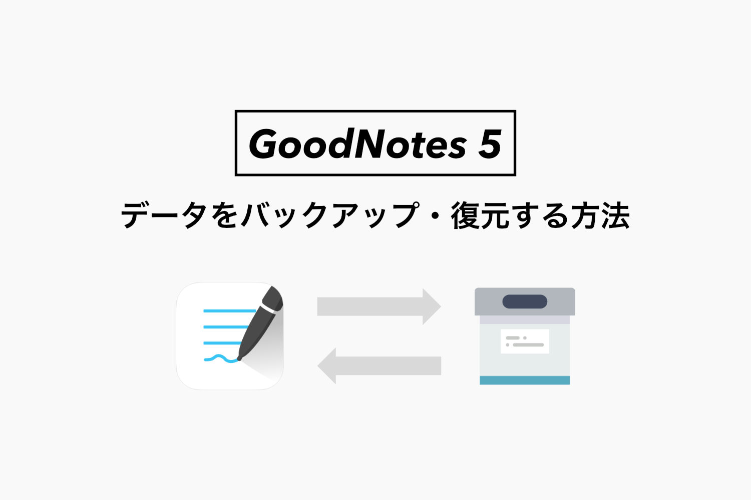 GoodNotes 5のノートをバックアップ / 復元する方法