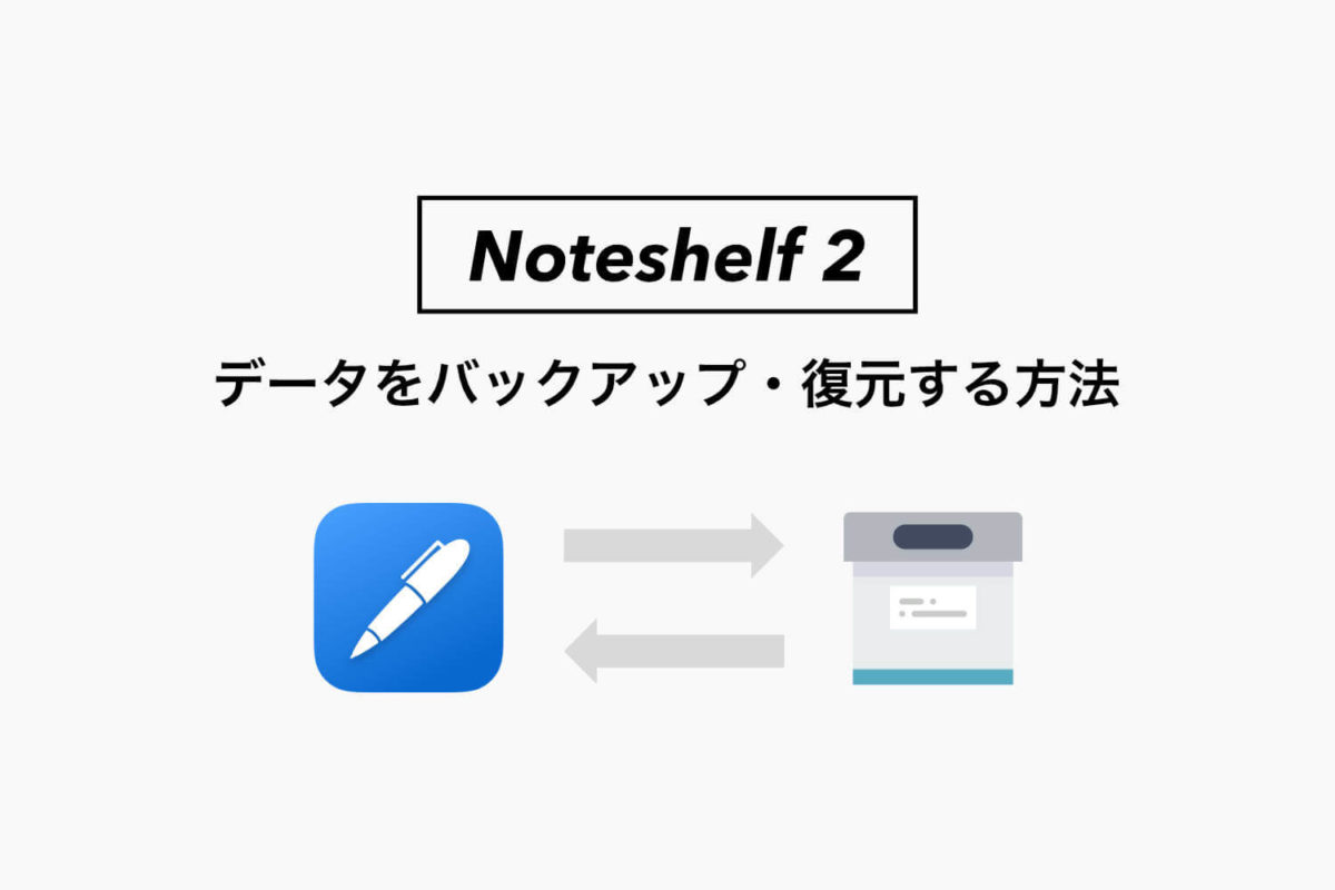 Noteshelf 2のデータを自動バックアップと復元する方法